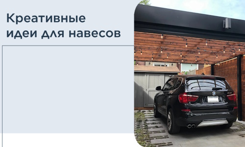 Креативные идеи для навесов от РадиДОМА-Нвм
