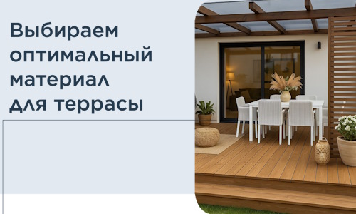 Выбираем оптимальный материал для террасы в Новомосковске