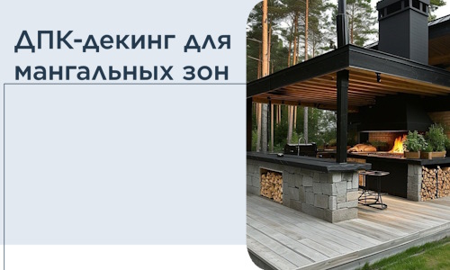 ДПК-декинг для мангальных зон в Новомосковске